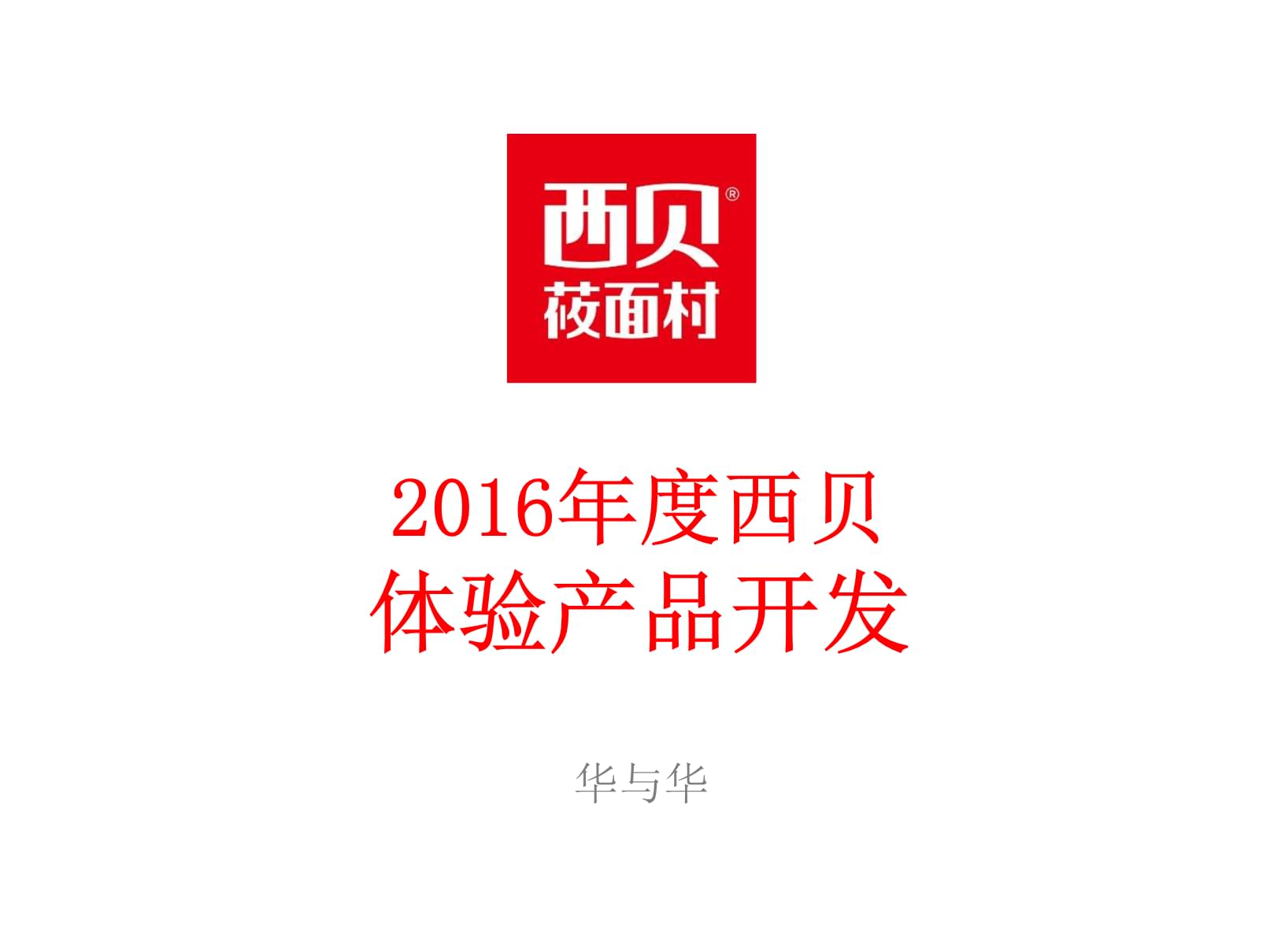 西貝莜面村品牌體驗(yàn)產(chǎn)品開發(fā)方案