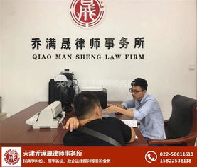 天津律師喬滿晟 專業法律咨詢，守護您的權益